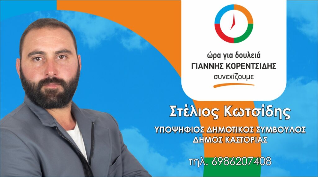 “Ώρα για δουλειά” – Υποψήφιος Δημοτικός Σύμβουλος Στέλιος Κωτσίδης