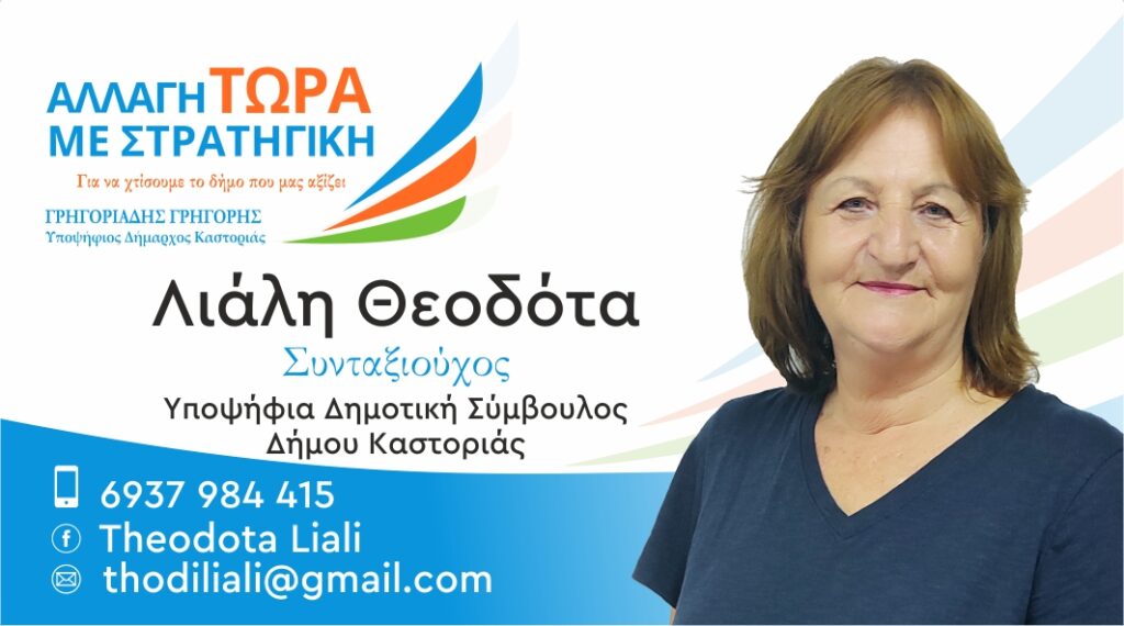 Λιάλη Θεοδότα | Υποψήφια Δημοτική Σύμβουλος Δήμου Καστοριάς