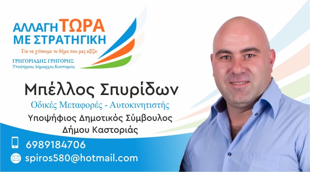 Μπέλλος Σπυρίδων | Υποψήφιος Δημοτικός Σύμβουλος Δήμου Καστοριάς
