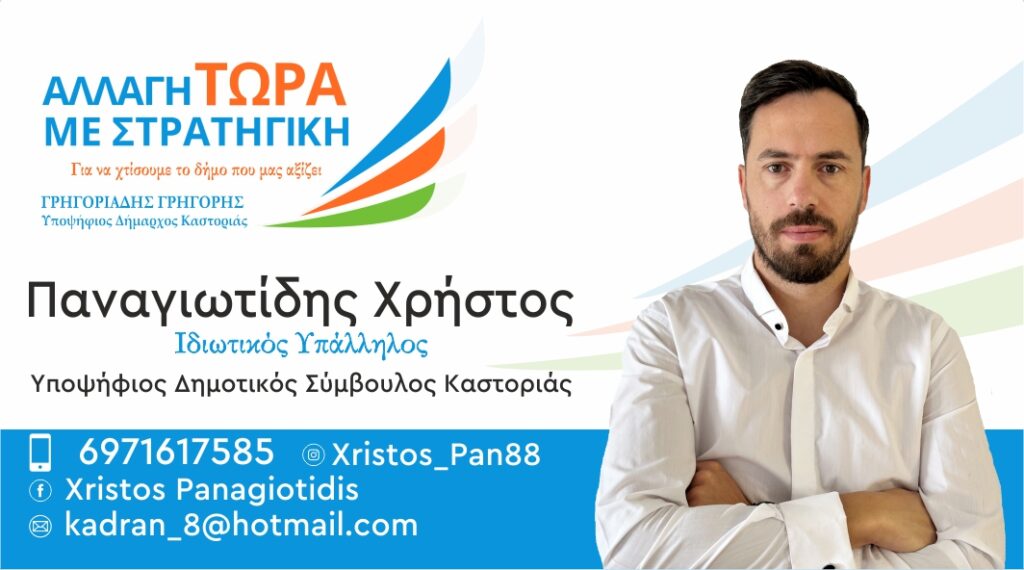 Παναγιωτίδης Χρήστος | Υποψήφιος Δημοτικός Σύμβουλος Καστοριάς