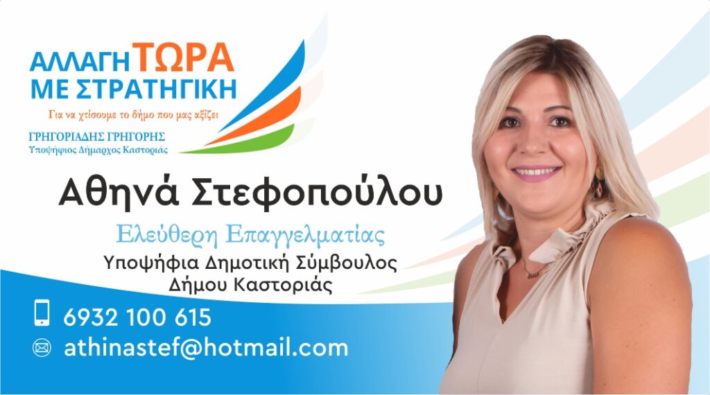 Αθηνά Στεφοπούλου | Υποψήφια Δημοτική Σύμβουλος Δήμου Καστοριάς