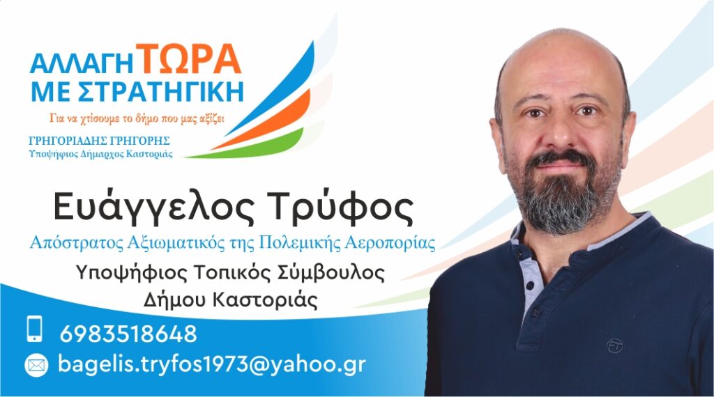 Ευάγγελος Τρύφος | Υποψήφιος Τοπικός Σύμβουλος Δήμου Καστοριάς