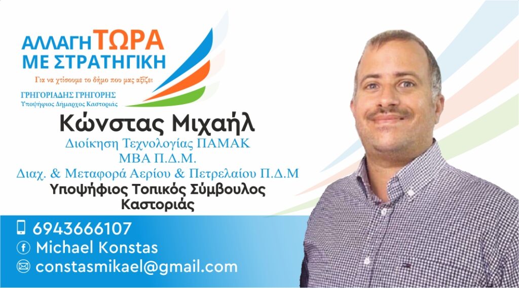 Κώνστας Μιχαήλ | Υποψήφιος Τοπικός Σύμβουλος Καστοριάς