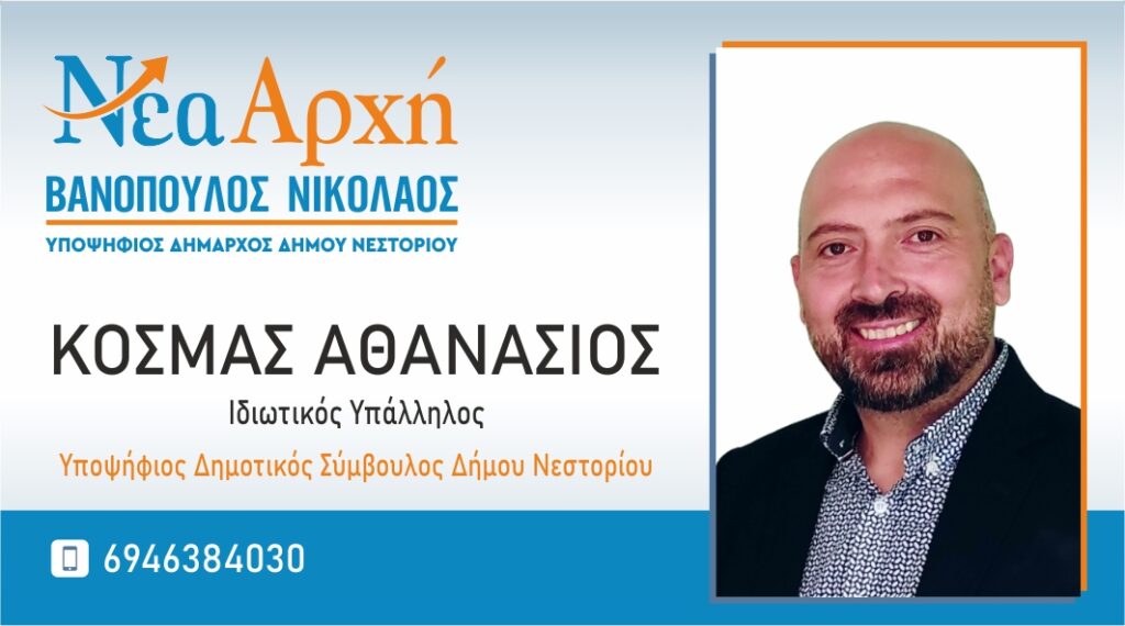 «Νέα Αρχή» Υποψήφιος Δημοτικός Σύμβουλος Δήμου Νεστορίου Κοσμάς Αθανάσιος