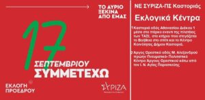 Eκλογές Προέδρου ΣΥΡΙΖΑ-ΠΣ στην Π.Ε. Καστοριάς