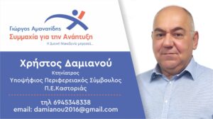 Δαμιανού Χρήστος | Υποψήφιος Περιφερειακός Σύμβουλος Π.Ε. Καστοριάς