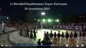 1ο Φεστιβάλ Παραδοσιακών Χορών Καστοριάς