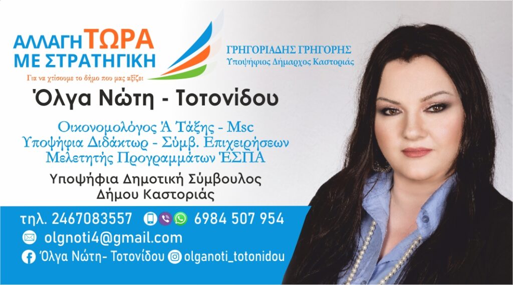 Όλγα Νώτη - Τοτονίδου "Βιογραφικό" | Υποψήφια Δημοτική Σύμβουλος Δήμου Καστοριάς