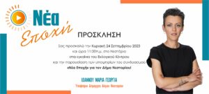 Πρόσκληση στα εγκαίνια του εκλογικού κέντρου του συνδυασμού "Νεά Εποχή" για τον Δήμο Νεστορίου