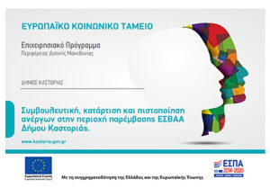Επιδοτούμενα προγράμματα κατάρτισης ανέργων υλοποιεί ο Δήμος Καστοριάς