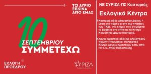 Εκλογές για πρόεδρο ΣΥΡΙΖΑ-ΠΣ στην Π.Ε. Καστοριάς