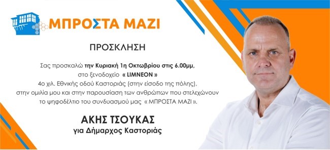 Πρόσκληση στην ομιλία και την παρουσίαση του συνδιασμού «ΜΠΡΟΣΤΑ ΜΑΖΙ» Άκης Τσούκας