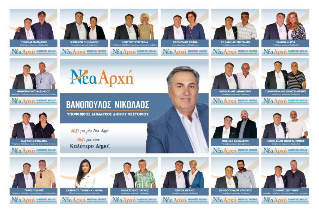 Παρουσίαση υποψηφίων του Συνδυασμού «Νέα Αρχή», του υποψήφιου Δημάρχου Νεστορίου «Νικόλαου Βανόπουλου».