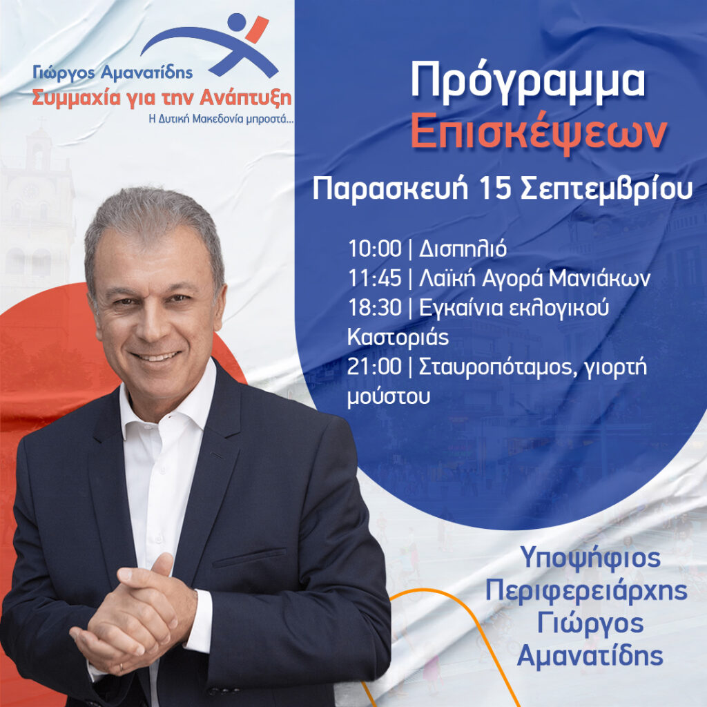 Το πρόγραμμα του υποψήφιου Περιφερειάρχη Δυτικής Μακεδονίας Γιώργου Αμανατίδη