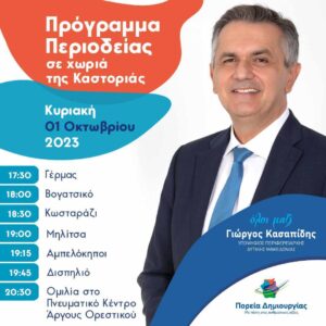 Γιώργος Κασαπίδης - Πρόγραμμα περιοδείας σε χωριά της Καστοριάς
