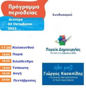 Γιώργος Κασαπίδης - Πρόγραμμα περιοδείας 2 Οκτωβρίου "Πορεία Δημιουργίας"