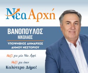 Νικόλαος Βανόπουλος | Την Κυριακή 8 Οκτωβρίου βάζουμε με την ψήφο μας τέλος στην πιο αποτυχημένη διοίκηση των τελευταίων δεκαετιών