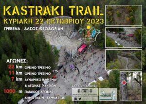 Όλοι οι δρόμοι οδηγούν στο "Kastraki Trail" – Σε εξέλιξη οι δηλώσεις συμμετοχής