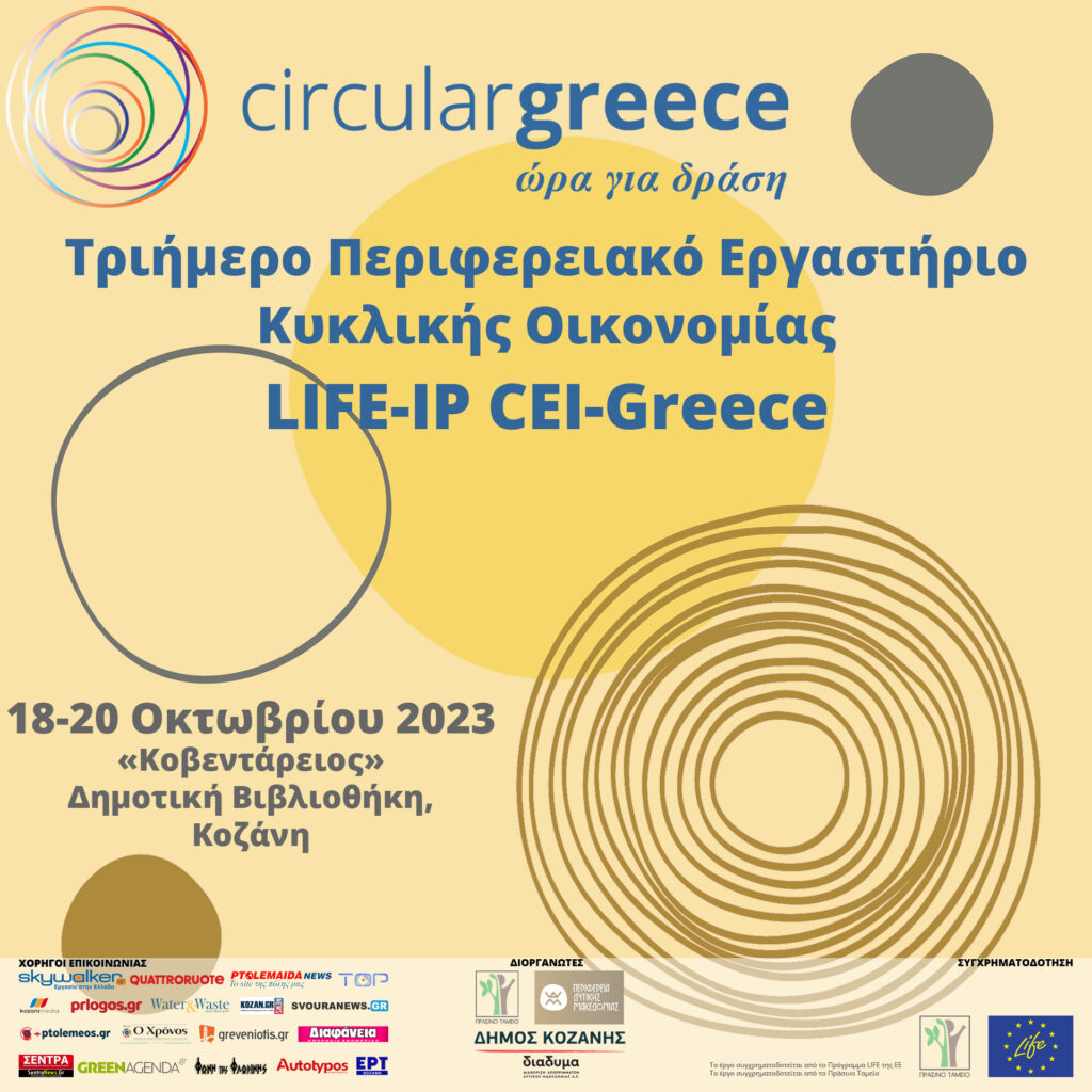 Έργο LIFE-IP CEI-Greece: Πρόσκληση σε Δωρεάν Εργαστήριο Κυκλικής Οικονομίας