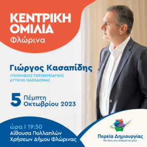 Κεντρική ομιλία του Περιφερειάρχη Δυτικής Μακεδονίας και εκ νέου υποψήφιου Γιώργου Κασαπίδη στη Φλώρινα