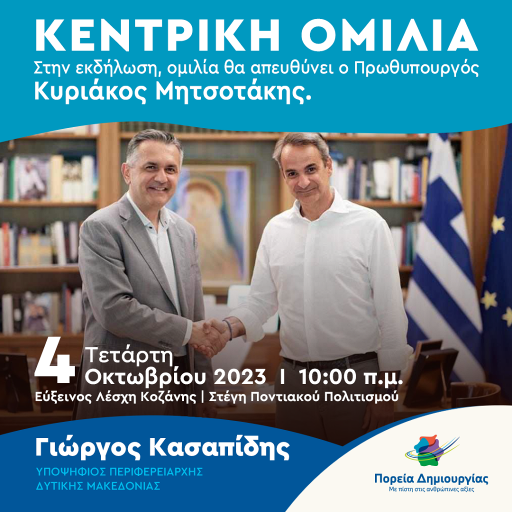 Γιώργος Κασαπίδης - προεκλογική ομιλία, παρουσία του Πρωθυπουργού Κυριάκου Μητσοτάκη