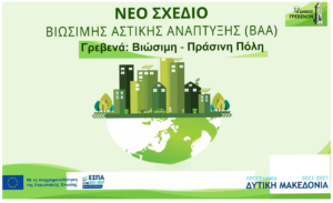 Δήμος Γρεβενών: Ανοιχτή συζήτηση στις 12 το μεσημέρι της Τετάρτης για το Επιχειρησιακό Στρατηγικό Σχέδιο Βιώσιμης Αστικής Ανάπτυξης (ΕΣΣΒΑΑ) 2021 - 2027
