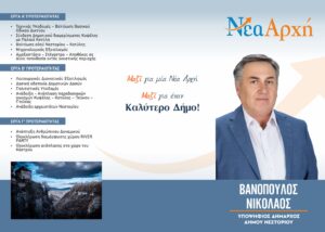 Tο πρόγραμμα του Νικόλαου Βανόπουλου και του συνδυασμού «Νεά Αρχή» για τον Δήμο Νεστορίου