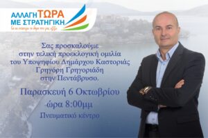 Με ομιλία στην Πεντάβρυσο κλείνει τον προεκλογικό του αγώνα ο Γρ. Γρηγοριάδης