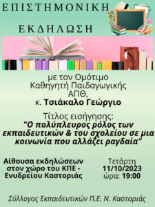 Επιστημονική εκδήλωση του Συλλόγου Εκπαιδευτικών στο ΚΠΕ- Ενυδρείο Καστοριάς