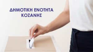 Αναλυτικά πως ψήφισε η Δημοτική Ενότητα Κοζάνης – Δημοτικές Εκλογές – Οκτώβριος 2023