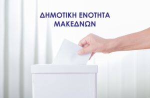 Αναλυτικά πως ψήφισε η Δημοτική Ενότητα Μακεδνών – Δημοτικές Εκλογές – Οκτώβριος 2023