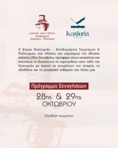 Ανάδειξη της ιστορίας, των αξιοθέατων και των μουσειακών εκθεμάτων της Καστοριάς μέσω ξεναγήσεων στις 28 & 29 Οκτωβρίου