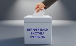 Αναλυτικά πως ψήφισε η Π.Ε. Γρεβενών - Περιφερειακές εκλογές - Οκτώβριος 2023