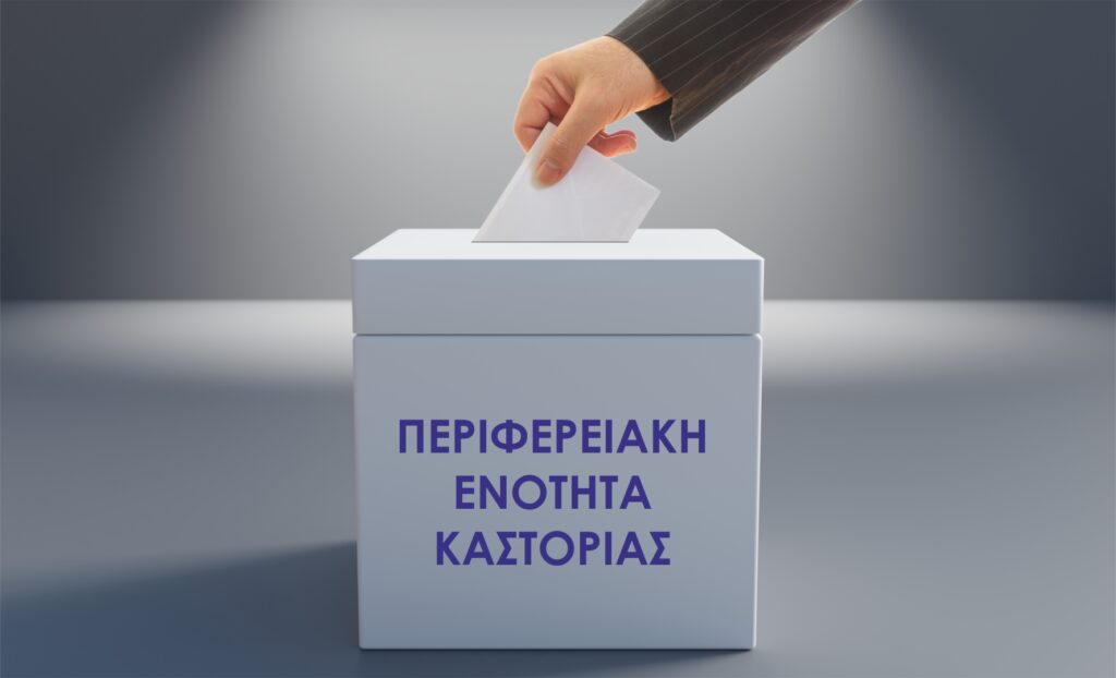 Αναλυτικά πως ψήφισε η Π.Ε. Καστοριάς – Περιφερειακές εκλογές – Οκτώβριος 2023