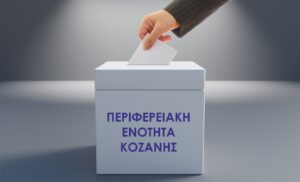 Αναλυτικά πως ψήφισε η Π.Ε. Κοζάνης – Περιφερειακές εκλογές – Οκτώβριος 2023