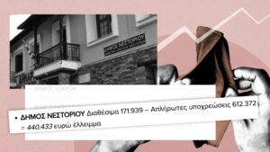 Νίκος Βανόπουλος «Με χρεωκοπία κινδυνεύει ο Δήμος Νεστορίου σύμφωνα με το ΥΠΕΣ»