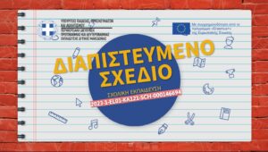 Διαπιστευμένο Σχέδιο Κινητικότητας ΠΔΕ Δυτικής Μακεδονίας 2023 (2023-1-EL01-KA121-SCH-000146694)