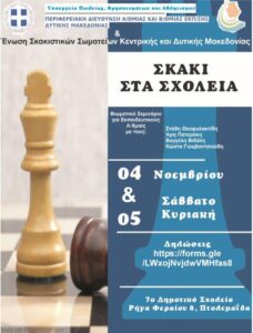 Πρόσκληση συμμετοχής σε Διήμερο Σεμινάριο Επιμόρφωσης εκπαιδευτικών Πρωτοβάθμιας Εκπαίδευσης στο σχολικό σκάκι.