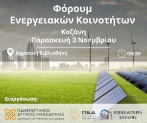 Φόρουμ για τις Ενεργειακές Κοινότητες στην Κοζάνη την Παρασκευή 3 Νοεμβρίου