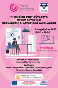 Γραφείο Διασύνδεσης Πανεπιστημίου Δυτικής Μακεδονίας | Webinar με θέμα “Η Γυναίκα στη Σύγχρονη Αγορά Εργασίας :Προκλήσεις και Εργασιακά δικαιώματα”