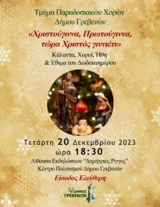 Την Τετάρτη 20 Δεκεμβρίου 2023 στις 18:30 το απόγευμα, η Χριστουγεννιάτικη Χορευτική Εκδήλωση του Τμήματος  Παραδοσιακών Χορών του Δήμου Γρεβενών με ελεύθερη είσοδο