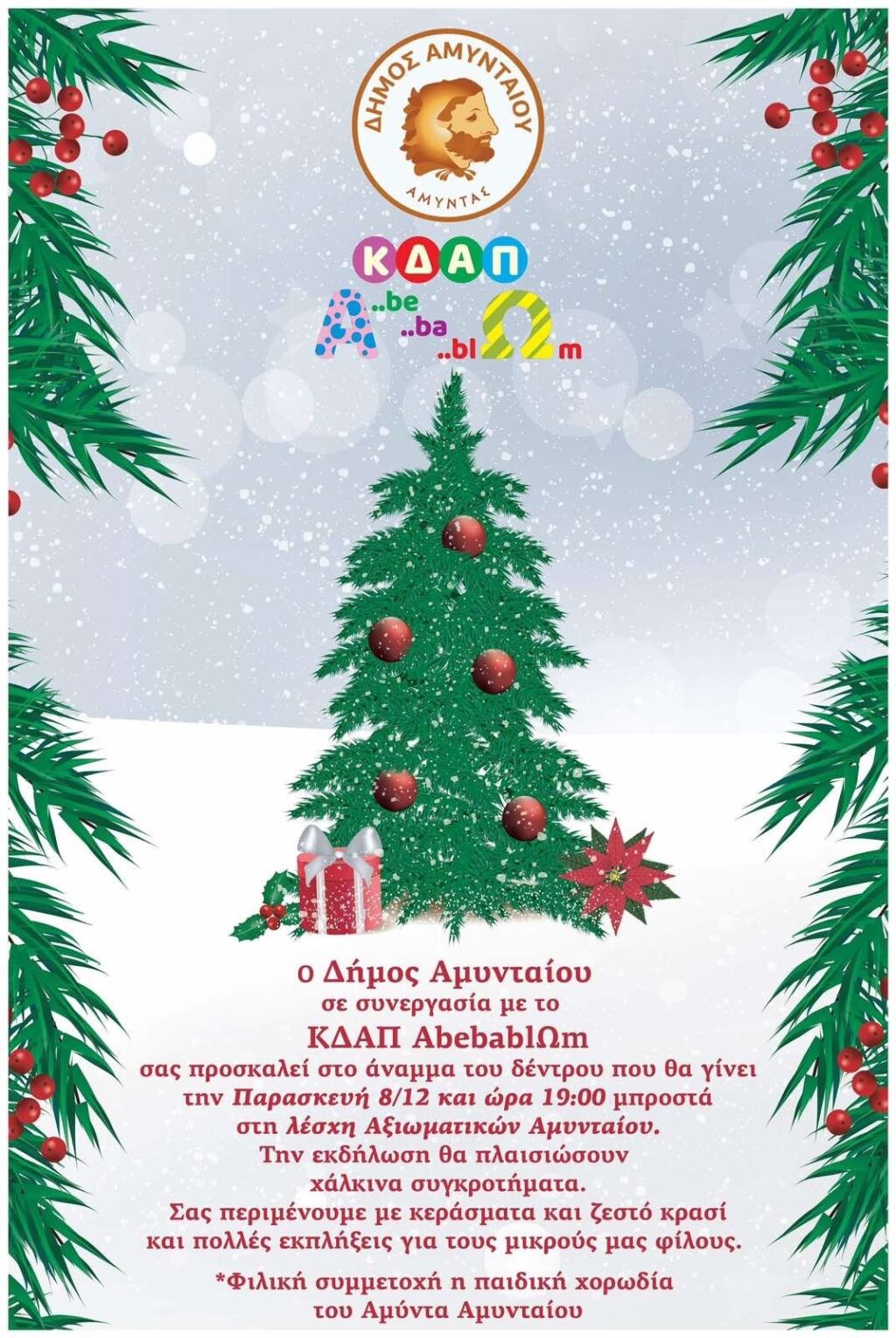 Ο Δήμος Αμυνταίου σας προσκαλεί με χαρά στο Άναμμα του Χριστουγεννιάτικου Δέντρου που διοργανώνει την Παρασκευή, 8 Δεκεμβρίου 2023 και ώρα 19:00, μπροστά από τη Λέσχη Αξιωματικών.