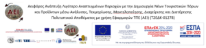 Η σημασία για τις τοπικές κοινωνίες και την οικονομία του προγράμματος ΑΕΙ για την αειφόρο τουριστική ανάπτυξη απομονωμένων περιοχών της Ελλάδας