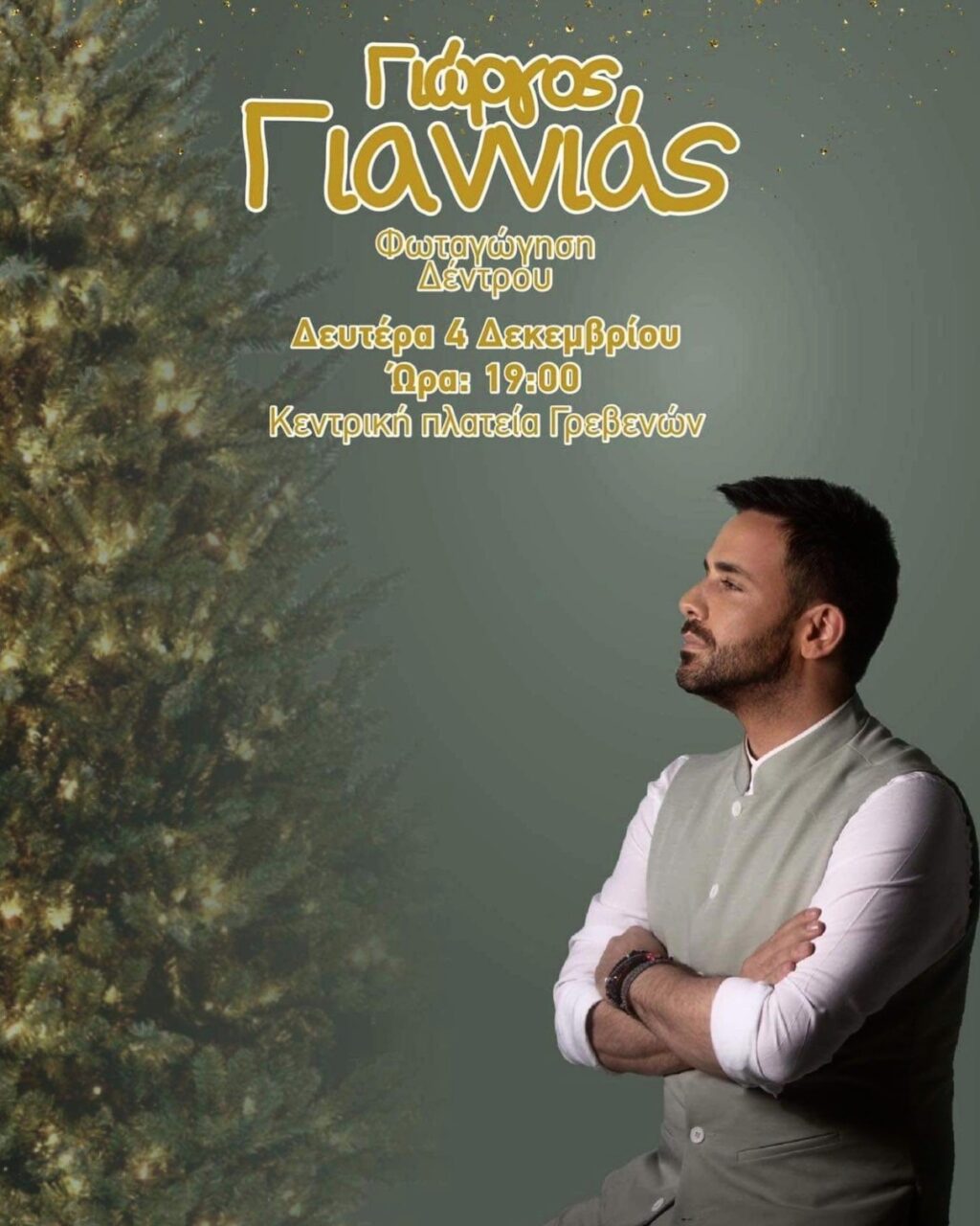 Φωταγώγηση του Χριστουγεννιάτικου Δέντρου στα Γρεβενά με τον Γιώργο Γιαννιά - Τη Δευτέρα 4 Δεκεμβρίου στις 19:00 το απόγευμα στην Κεντρική Πλατεία Αιμιλιανού - Σας Περιμένουμε!