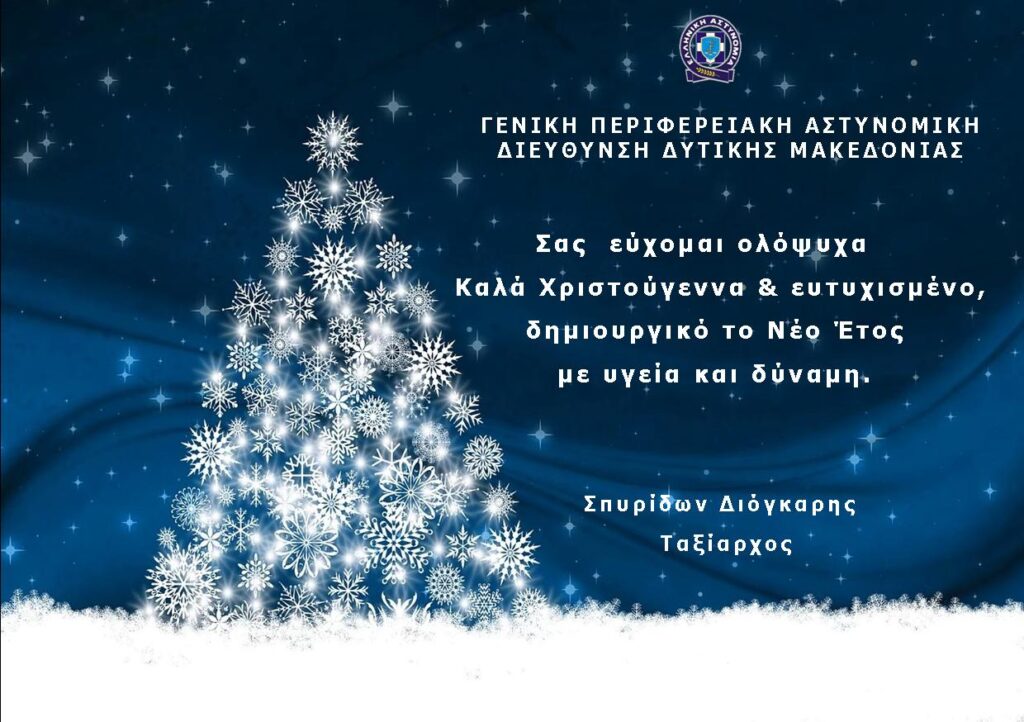 Μήνυμα του Γενικού Περιφερειακού Αστυνομικού Διευθυντή Δυτικής Μακεδονίας, Ταξίαρχου κ. Σπυρίδωνα Διόγκαρη για τις εορτές των Χριστουγέννων