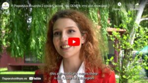 Ντοκιμαντέρ για τη «Δίκαιη Μετάβαση και συμμετοχή των νέων στις λιγνιτικές περιοχές της Ελλάδας»