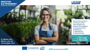 Νέες στοχευμένες Δράσεις επιχειρηματικότητας του Προγράμματος «Δίκαιη Αναπτυξιακή Μετάβαση 2021-2027» για Υφιστάμενες, Νέες και Υπό σύσταση μικρές και πολύ μικρές Επιχειρήσεις