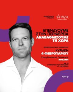 Ο ΣΥΡΙΖΑ – Προοδευτική Συμμαχία διοργανώνει την Κυριακή 4.2.2024 το Περιφερειακό Αναπτυξιακό Συνέδριο Δυτικής Μακεδονίας στην Κοζάνη, στη Στέγη Ποντιακού Πολιτισμού