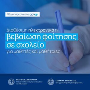 Βεβαίωση Φοίτησης Μαθητή/τριας μέσω του gov.gr