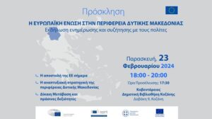 Save the Date: «Η Ευρωπαϊκή Ένωση στην Περιφέρεια Δυτικής Μακεδονίας» - Κοζάνη, Παρασκευή 23 Φεβρουαρίου